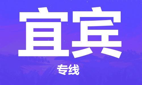 上海到宜賓行李托運(yùn)-上海到宜賓搬家貨運(yùn)-物流搬家更便宜 上海到宜賓行李托運(yùn)-上海到宜賓搬家貨運(yùn)-物流搬家更便宜