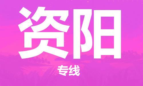 上海到資陽行李托運-上海到資陽搬家貨運-物流搬家更便宜 上海到資陽行李托運-上海到資陽搬家貨運-物流搬家更便宜