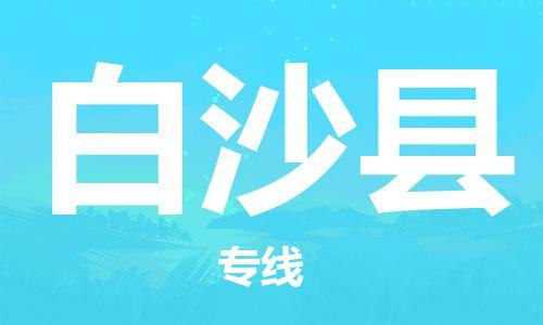 上海到白沙縣電動車托運(yùn)|上海到白沙縣電動車不拆電池也可以物流了 上海到白沙縣電動車托運(yùn)|上海到白沙縣電動車不拆電池也可以物流了
