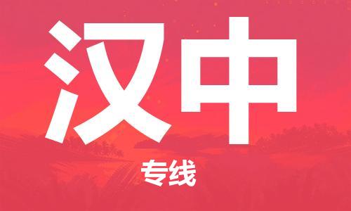 上海到漢中行李托運(yùn)-上海到漢中搬家貨運(yùn)-物流搬家更便宜 上海到漢中行李托運(yùn)-上海到漢中搬家貨運(yùn)-物流搬家更便宜