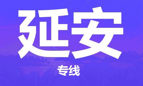 上海到延安行李托運(yùn)-上海到延安搬家貨運(yùn)-物流搬家更便宜 上海到延安行李托運(yùn)-上海到延安搬家貨運(yùn)-物流搬家更便宜