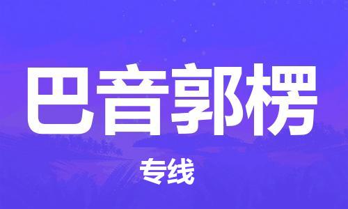 上海到巴音郭楞行李托運-上海到巴音郭楞搬家貨運-物流搬家更便宜 上海到巴音郭楞行李托運-上海到巴音郭楞搬家貨運-物流搬家更便宜