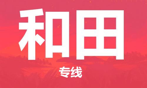 上海到和田行李托運(yùn)-上海到和田搬家貨運(yùn)-物流搬家更便宜 上海到和田行李托運(yùn)-上海到和田搬家貨運(yùn)-物流搬家更便宜