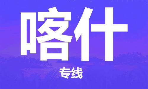 上海到喀什行李托運-上海到喀什搬家貨運-物流搬家更便宜 上海到喀什行李托運-上海到喀什搬家貨運-物流搬家更便宜