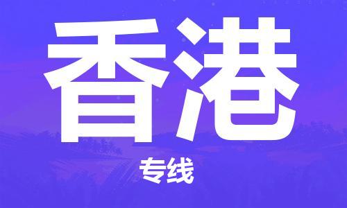 上海到香港行李托運(yùn)-上海到香港搬家貨運(yùn)-物流搬家更便宜 上海到香港行李托運(yùn)-上海到香港搬家貨運(yùn)-物流搬家更便宜