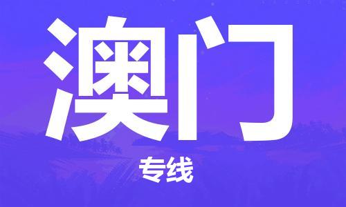 上海到澳門行李托運(yùn)-上海到澳門搬家貨運(yùn)-物流搬家更便宜 上海到澳門行李托運(yùn)-上海到澳門搬家貨運(yùn)-物流搬家更便宜