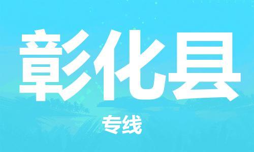 大亞灣區(qū)到彰化縣物流公司-大亞灣區(qū)到彰化縣專(zhuān)線-創(chuàng)新服務(wù) 大亞灣區(qū)到彰化縣物流公司-大亞灣區(qū)到彰化縣專(zhuān)線-創(chuàng)新服務(wù)