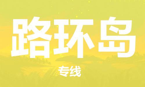 大亞灣區(qū)到路環(huán)島物流-大亞灣區(qū)至路環(huán)島貨運(yùn)您的貨物安全有保障 大亞灣區(qū)到路環(huán)島物流-大亞灣區(qū)至路環(huán)島貨運(yùn)您的貨物安全有保障